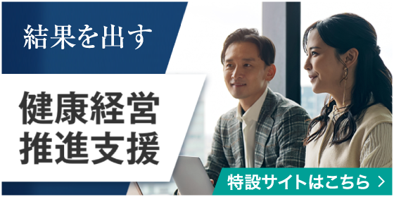 結果を出す 健康経営推進支援 特設サイトはこちら