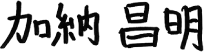 加納昌明
