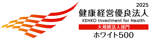 健康経営優良法人2025大規模法人部門（ホワイト500）