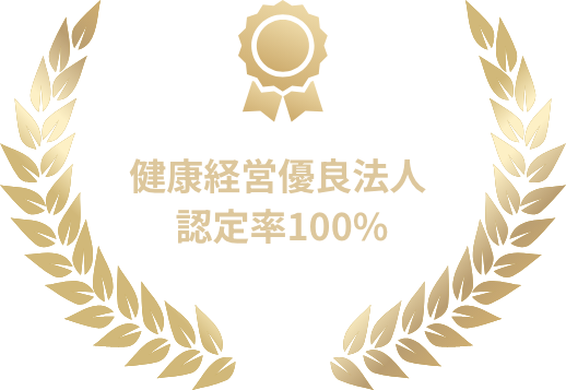 健康経営優良法人認定率100%