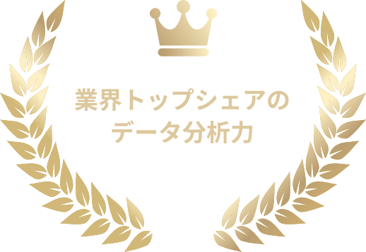業界トップシェアのデータ分析力