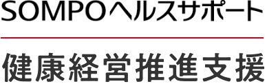 SOMPOヘルスサポート 健康経営推進支援