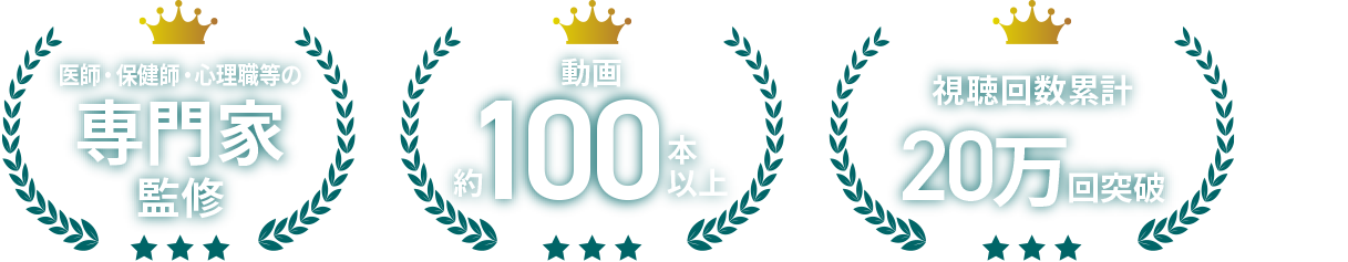 医師・保健師・心理職等の監修専門家 動画約100本以上 視聴回数累計188,183回突破