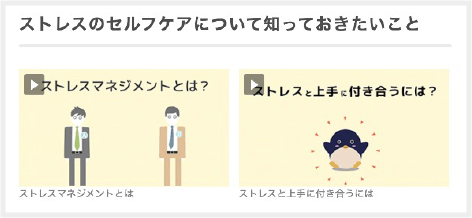 従業員の状況に合わせたオンライン動画コンテンツ例:ストレスセルフケア総論