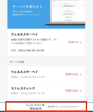 エンゲージメントサーベイ「LLax forest」の福利厚生画面へのリンク