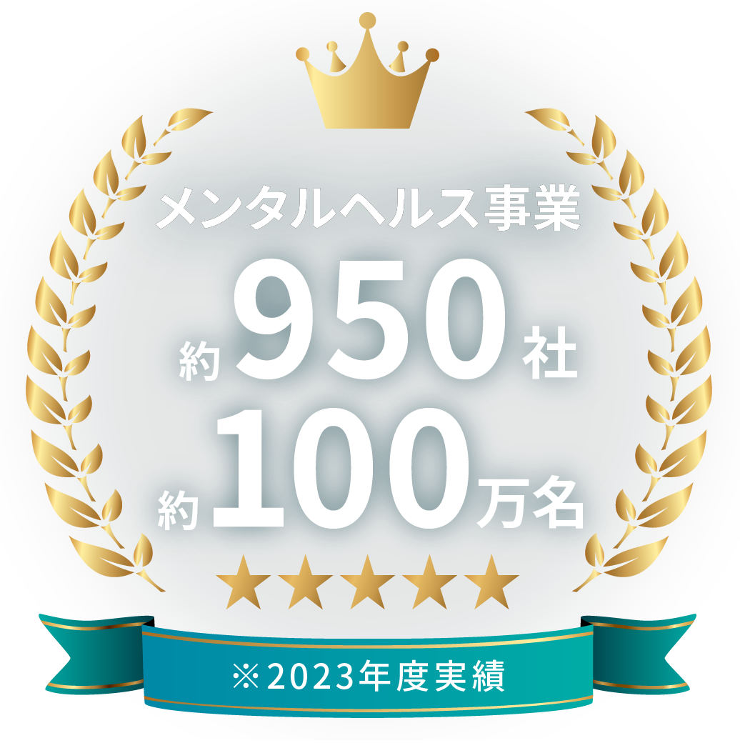 メンタルヘルス事業約950社、約100万名（2023年度実績）のSOMPOグループ