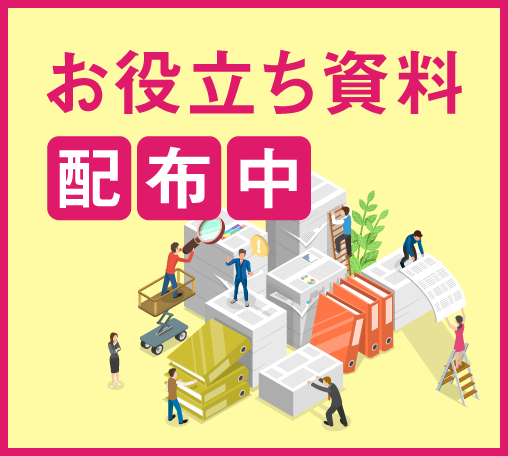お役立ち資料配布中