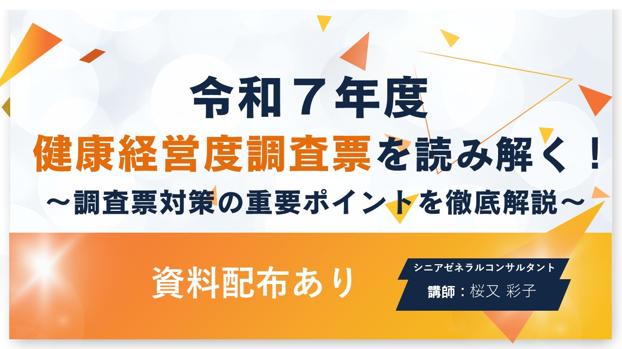「令和7年度・健康経営度調査票」まとめ記事サムネイル.jpg