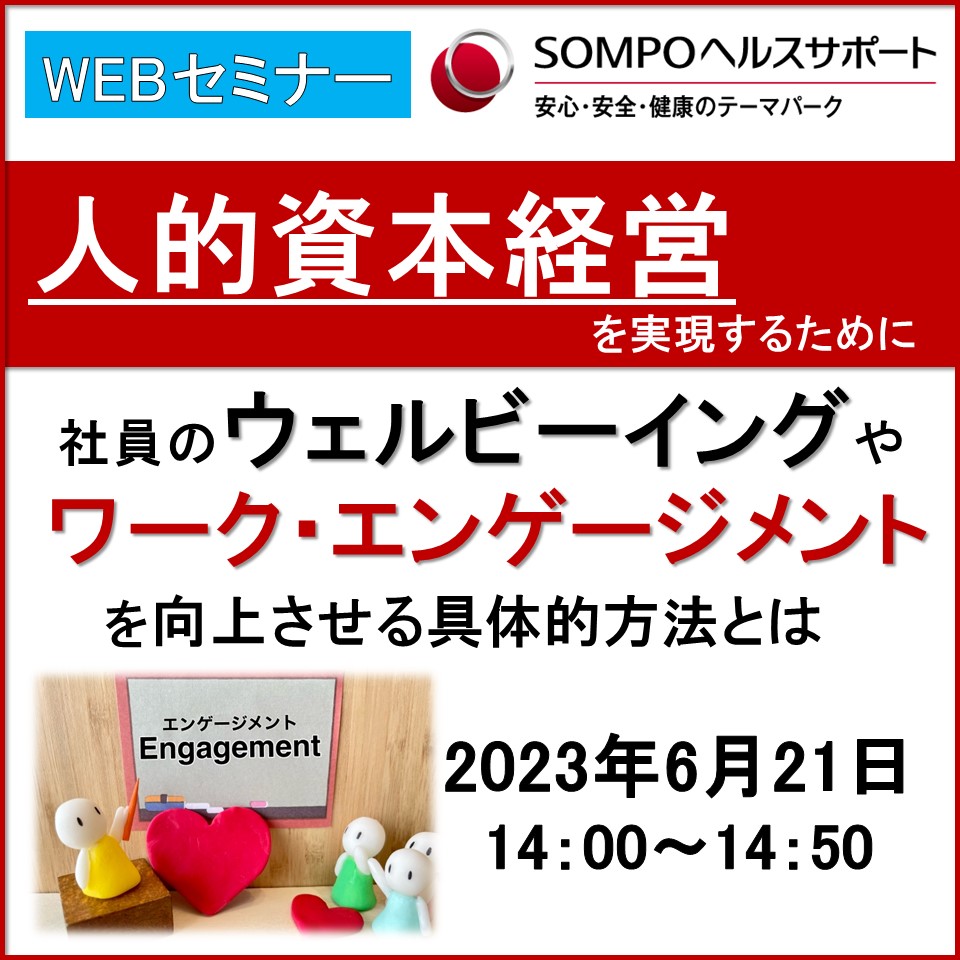 「人的資本経営」を実現するために、社員のウェルビーイングやワーク・エンゲージメントを向上させる具体的方法とは.jpg