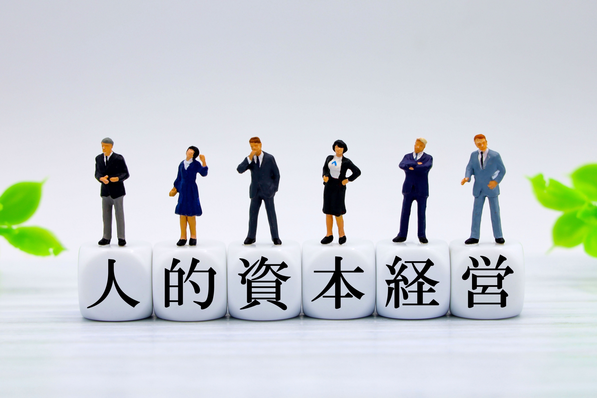 人的資本経営.jpg