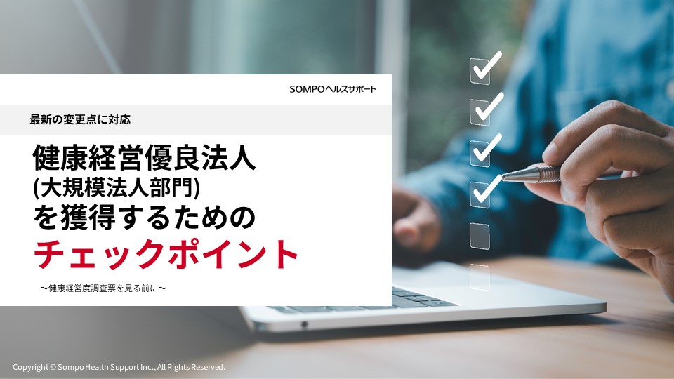 健康経営優良法人を獲得するためのチェックポイント.jpg