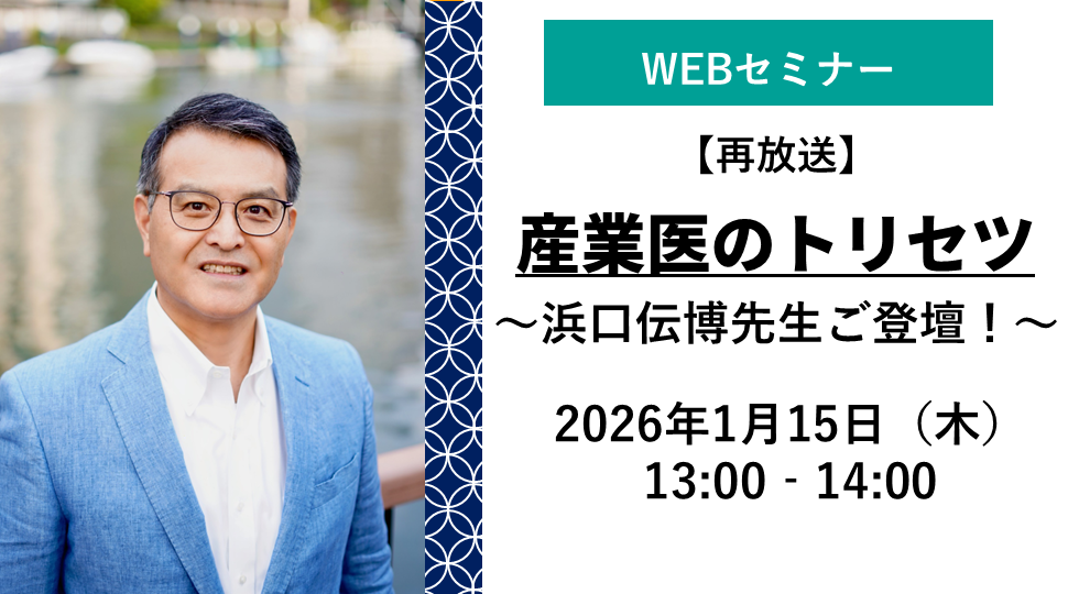 産業医のトリセツバナー.png
