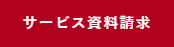 サービス資料請求.png