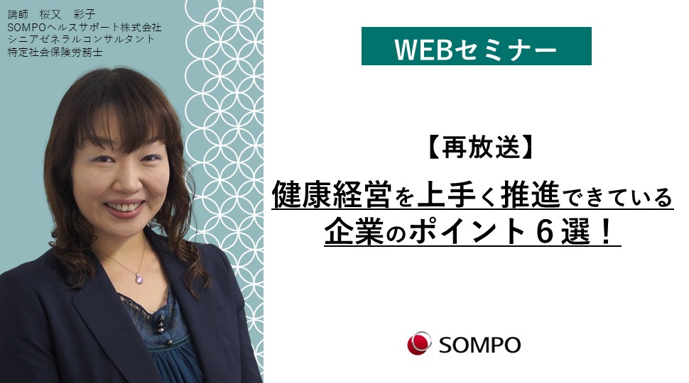 再放送健康経営を上手く推進できている企業のポイント６選.jpg