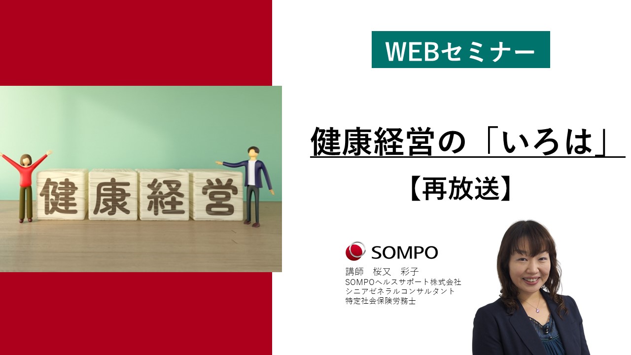 再放送サムネイル_健康経営のいろは.jpg