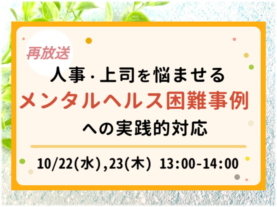 サムネ人事・上司を悩ませるメンタルヘルス困難事例への実践的対応.jpg