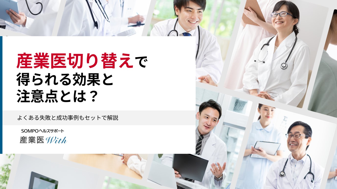 産業医切り替えで得られる効果と注意点とは？.jpg