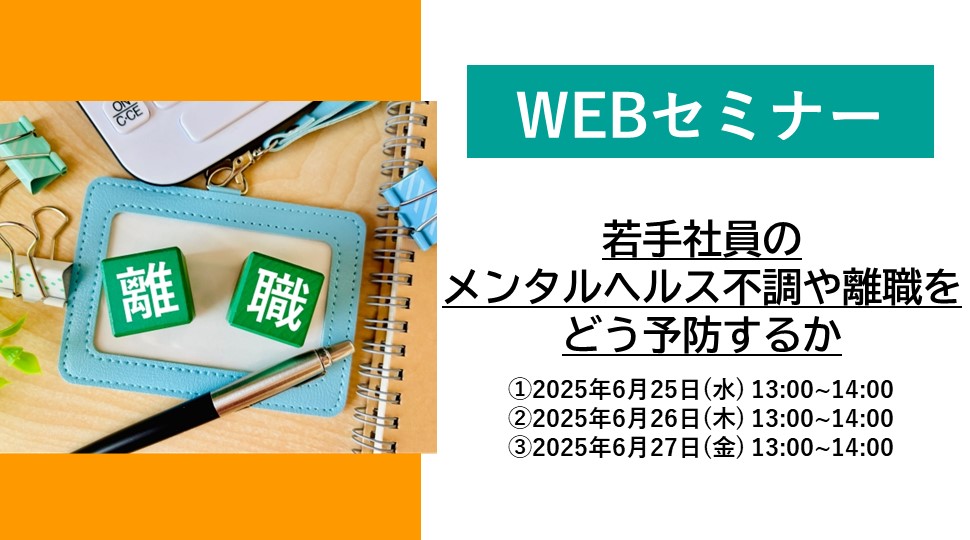 若手社員のメンタルヘルス不調や離職をどう予防するか.jpg
