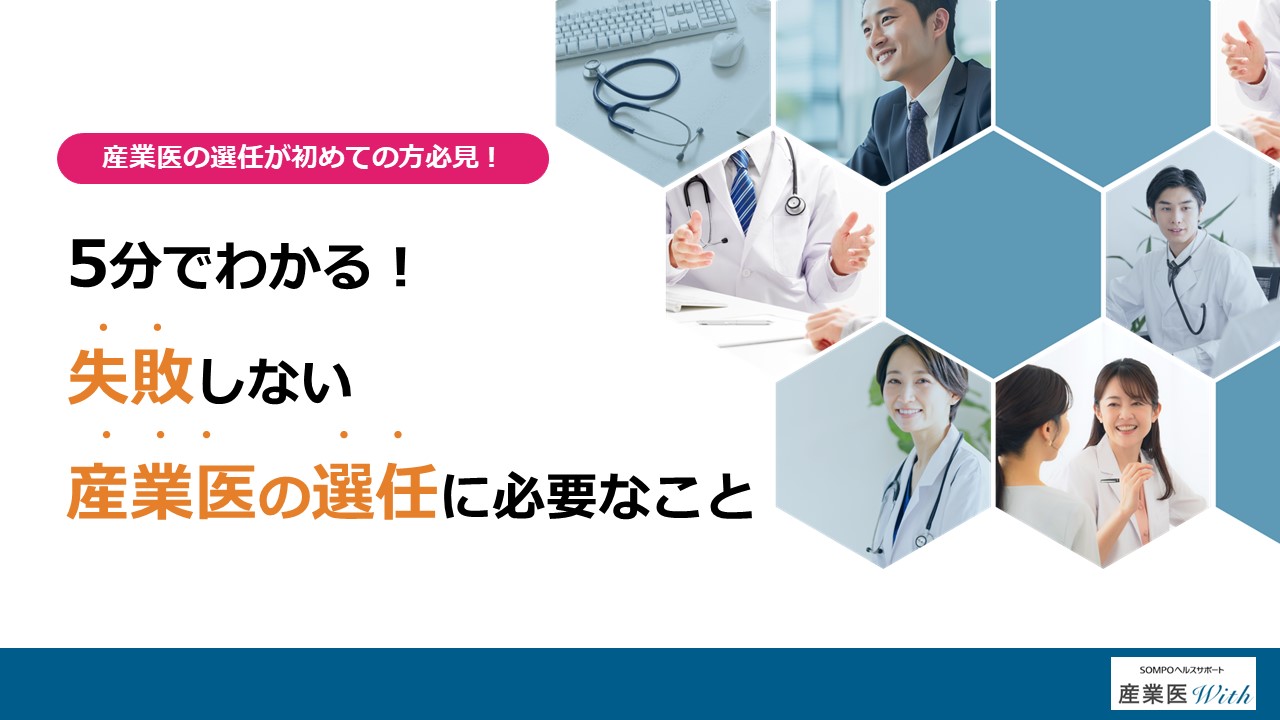 サムネイル用_20250619_5分でわかる！失敗しない産業医選定に必要なこと.jpg