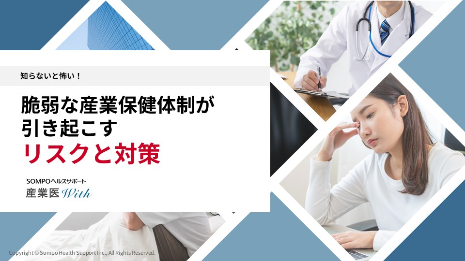 【修正版】脆弱な産業保健体制が引き起こすリスクと対策.jpg