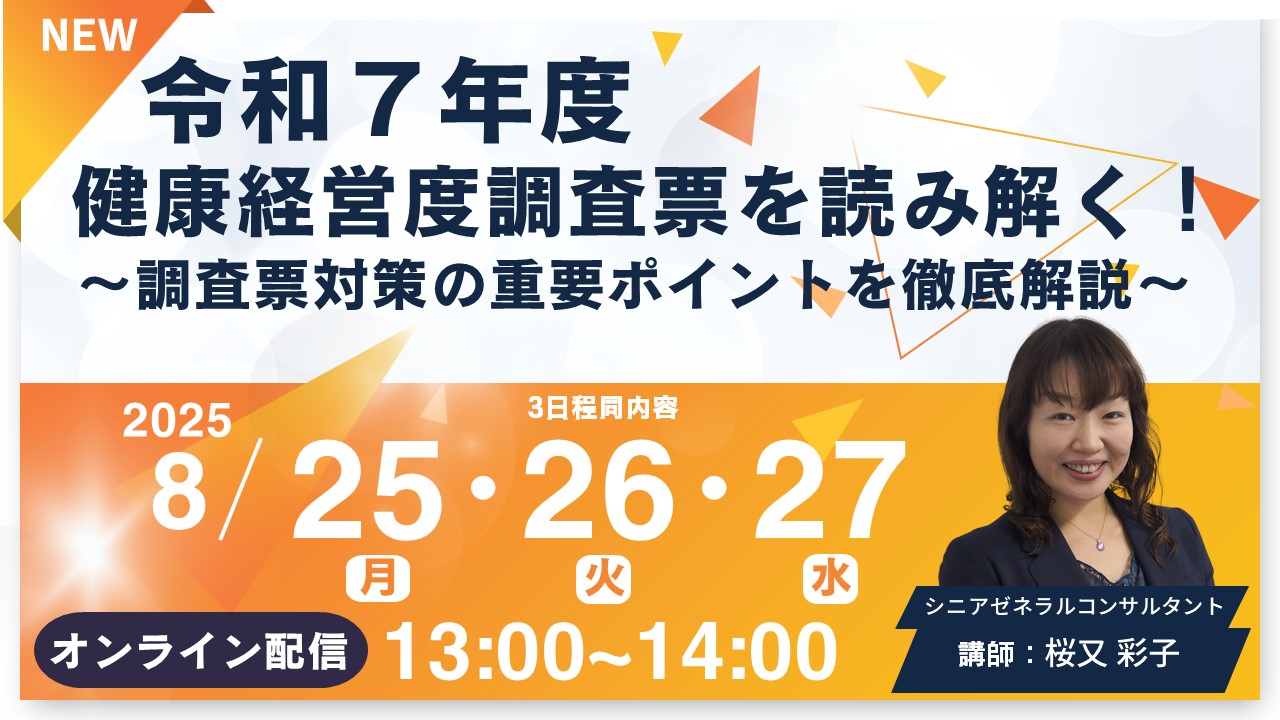 確定バナー「令和7年度・健康経営度調査票」変更点にみる企業が対応すべきポイント.jpg