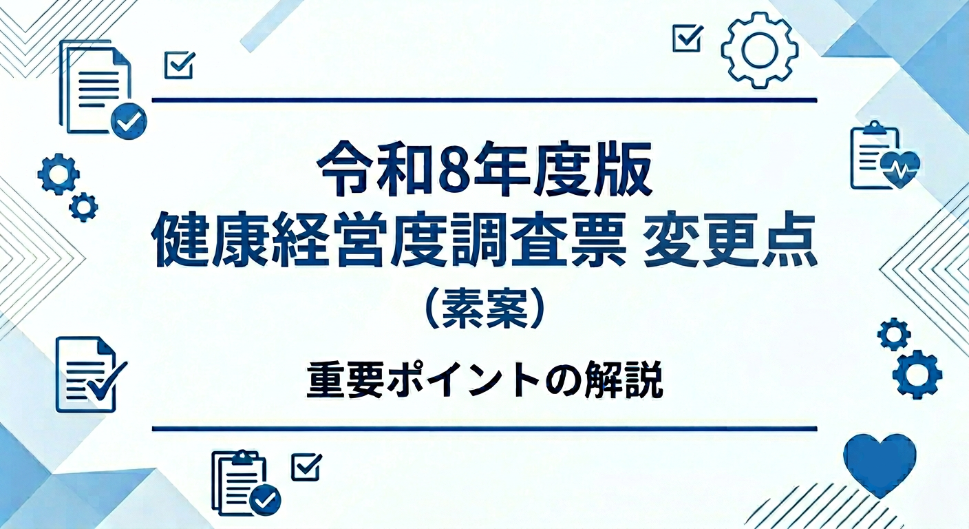 kenko-keiei-survey-2026-changes.png